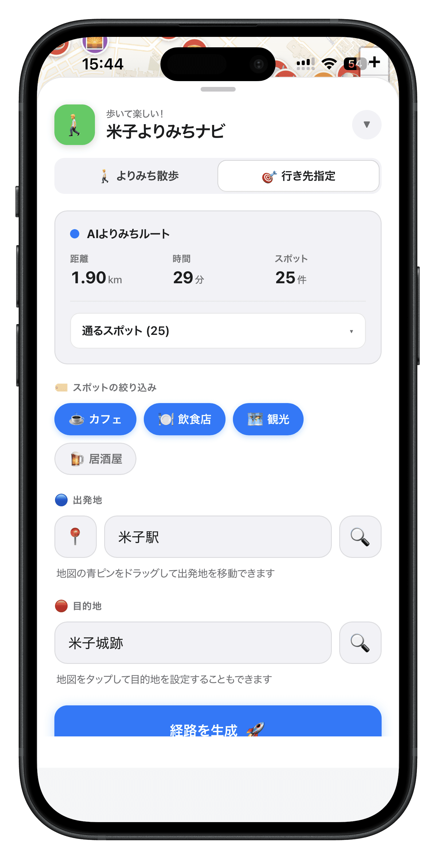 行き先指定モードのアプリ画面。米子駅から米子城跡まで、距離1.90km・所要29分・寄り道スポット25件のAIよりみちルートが表示されている。