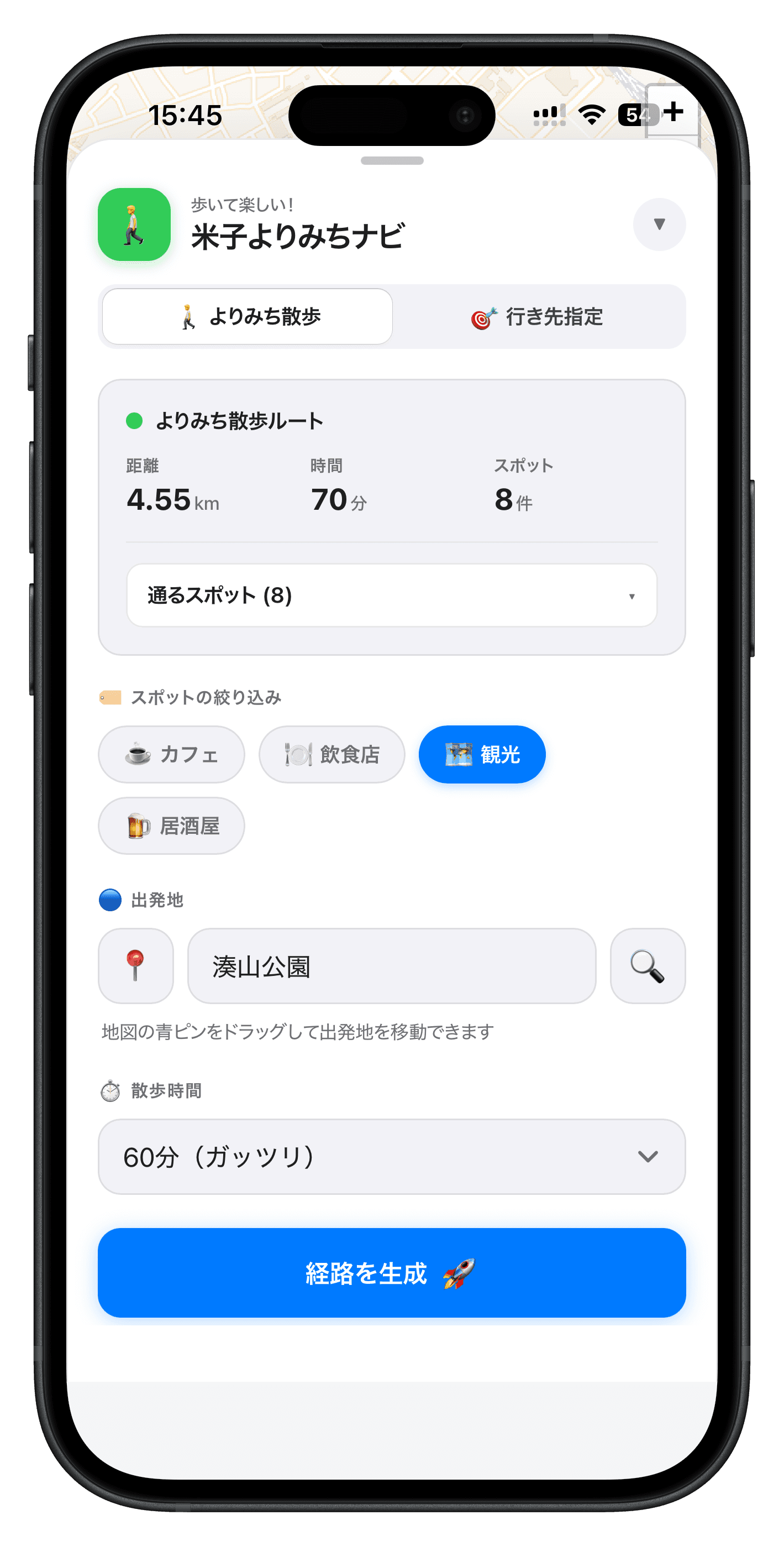 よりみち散歩モードのアプリ画面。距離4.55km、所要70分、寄り道スポット8件の周回ルートが表示されている。